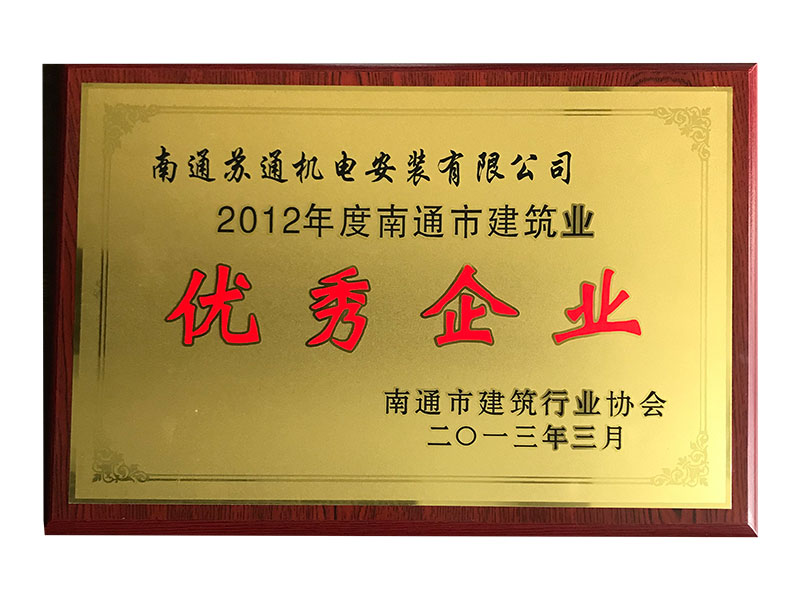 2012年度南通市建筑業(yè)優(yōu)秀企業(yè)